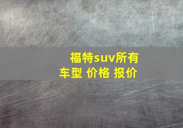 福特suv所有车型 价格 报价